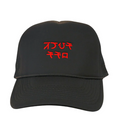 F OFF Trucker Hat